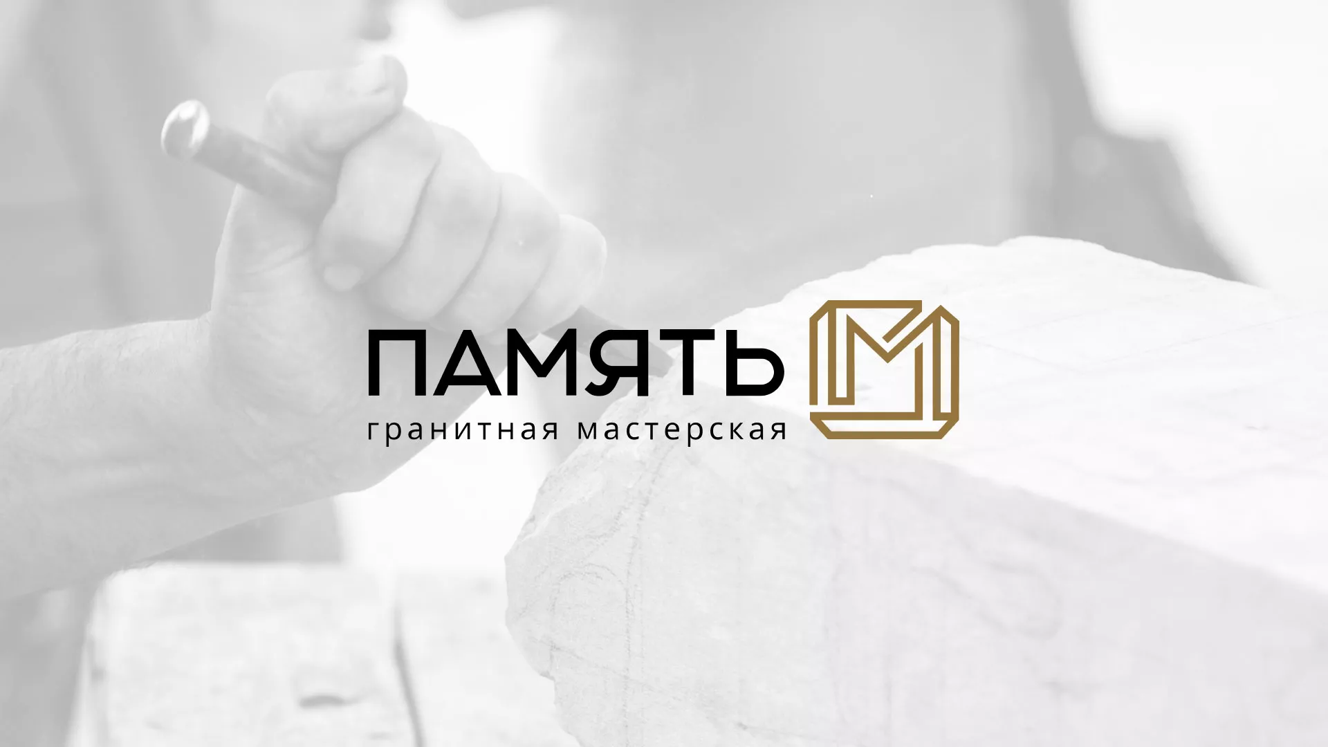 Разработка логотипа и сайта компании «Память-М» в Усолье