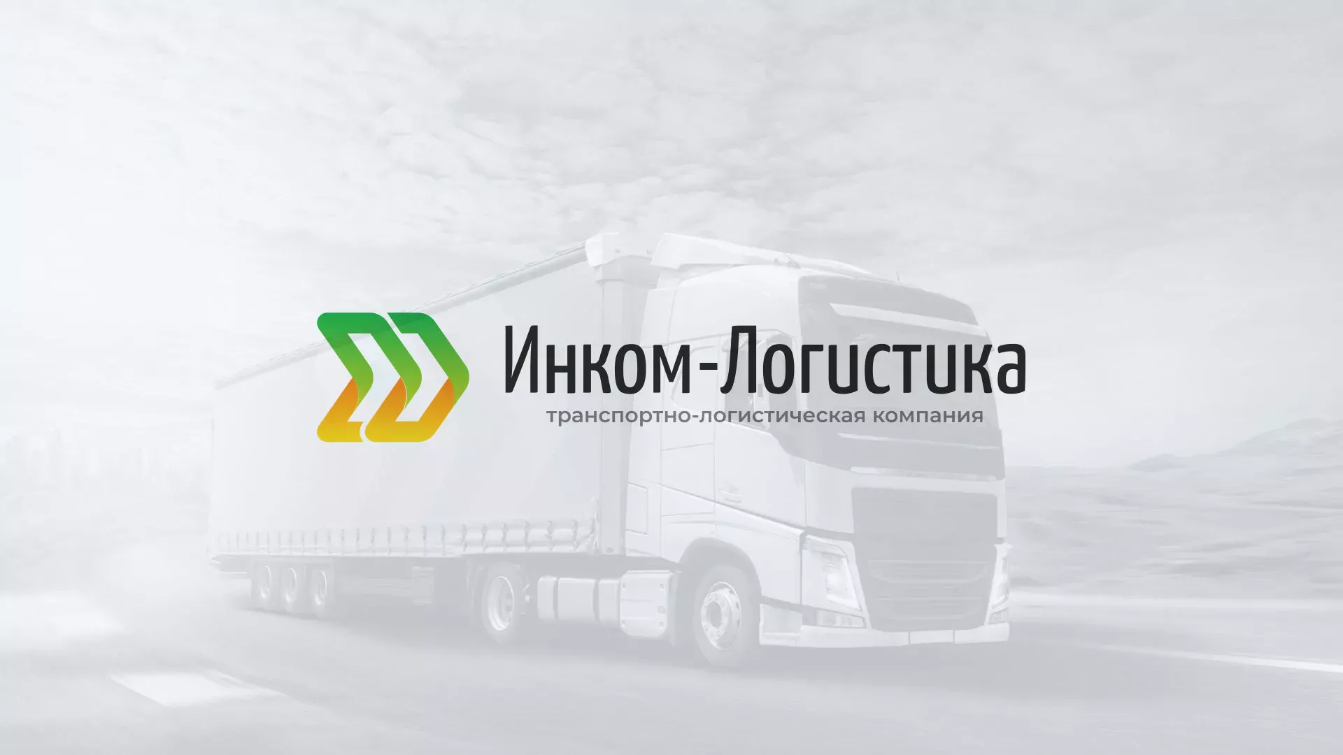 Разработка логотипа и сайта компании «Инком-Логистика» в Усолье