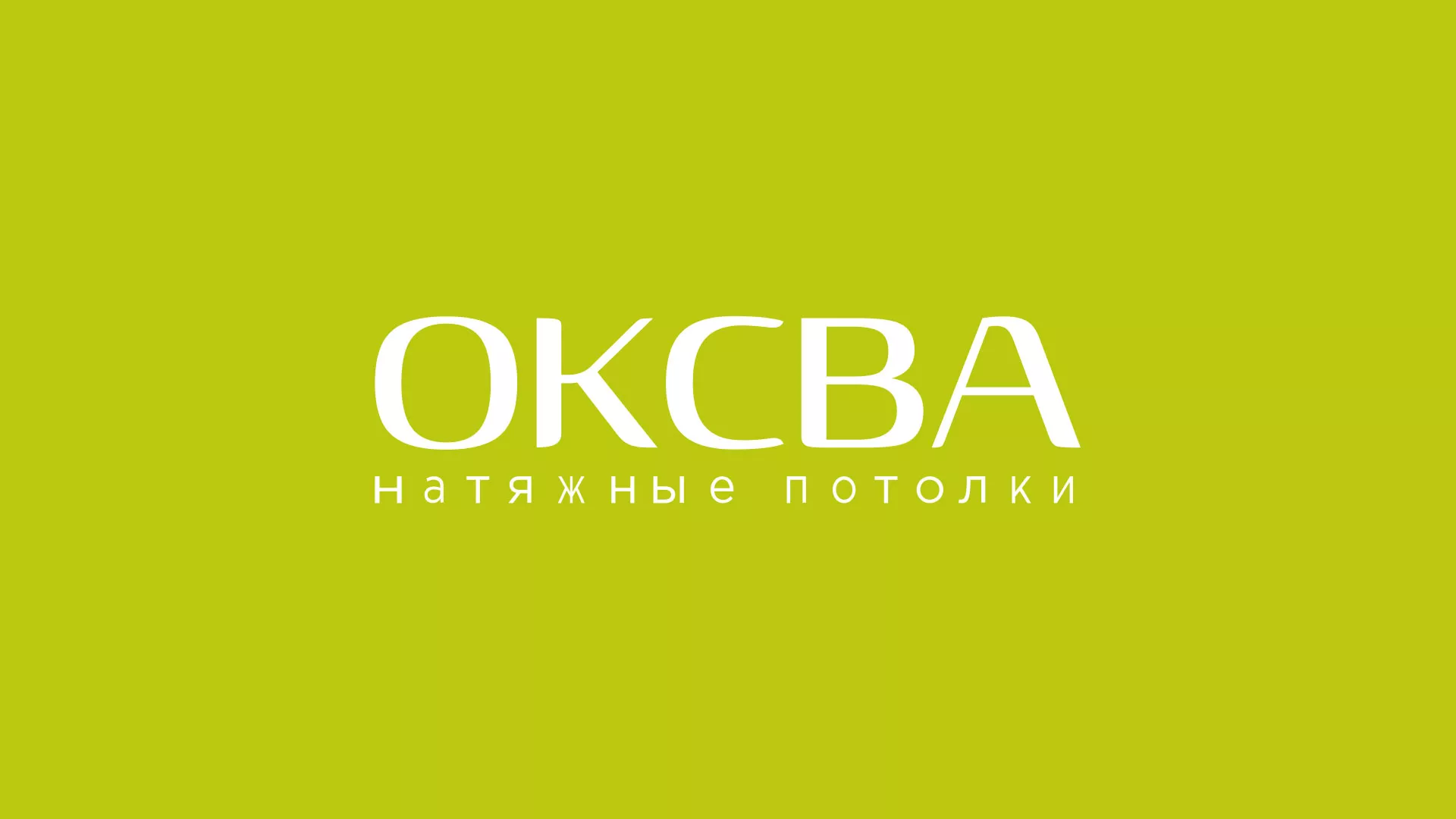 Создание сайта по продаже натяжных потолков для компании «ОКСВА» в Усолье