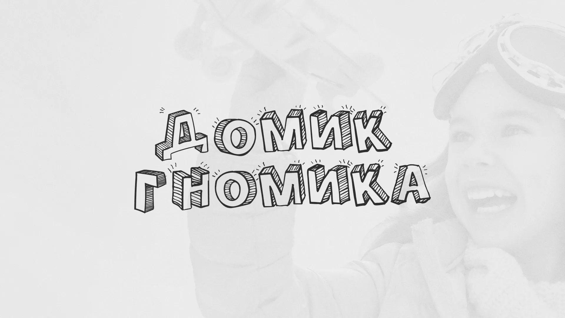 Разработка сайта детского активити-клуба «Домик гномика» в Усолье