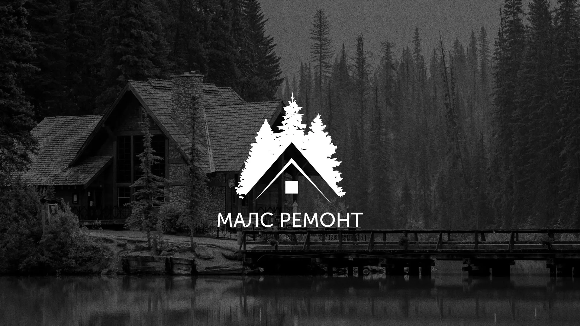 Разработка логотипа для компании «МАЛС РЕМОНТ» в Усолье