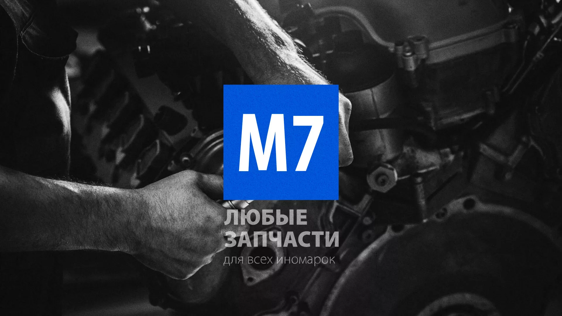 Разработка сайта магазина автозапчастей «М7» в Усолье