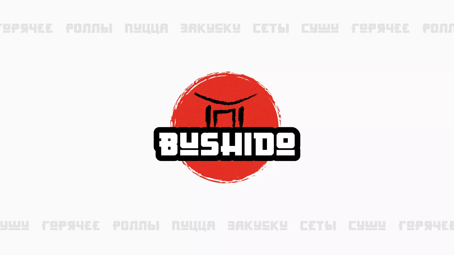 Разработка сайта для пиццерии «BUSHIDO» в Усолье