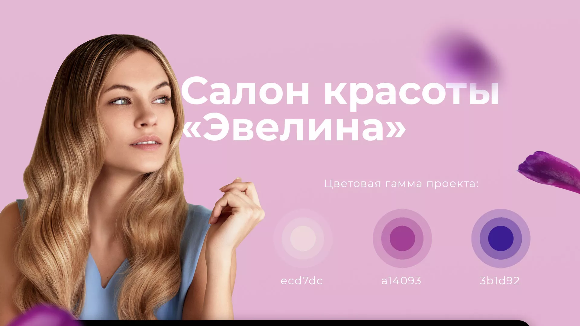 Разработка сайта для салона красоты «Эвелина» в Усолье
