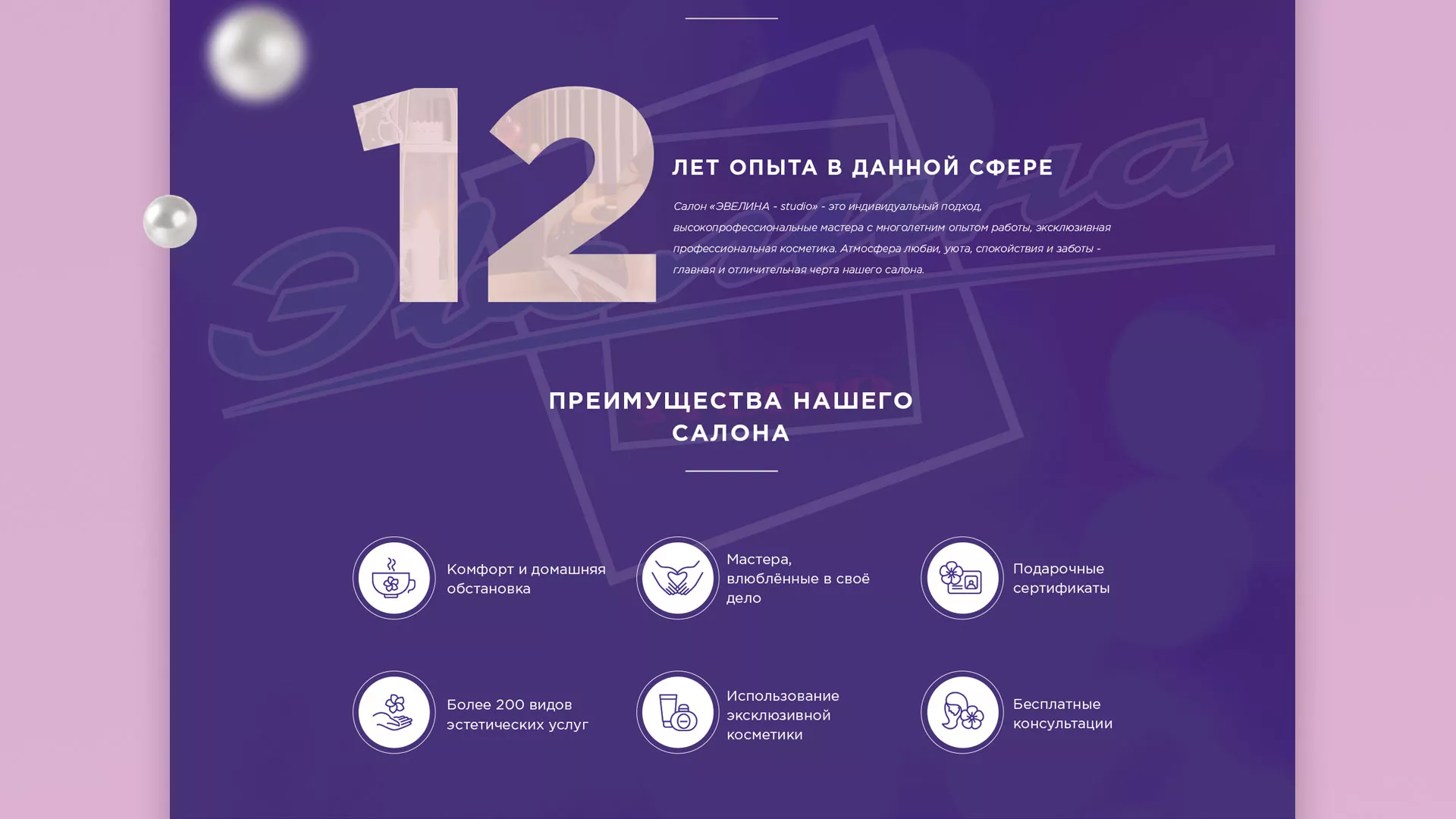 Разработка сайта для салона красоты «Эвелина» в Усолье