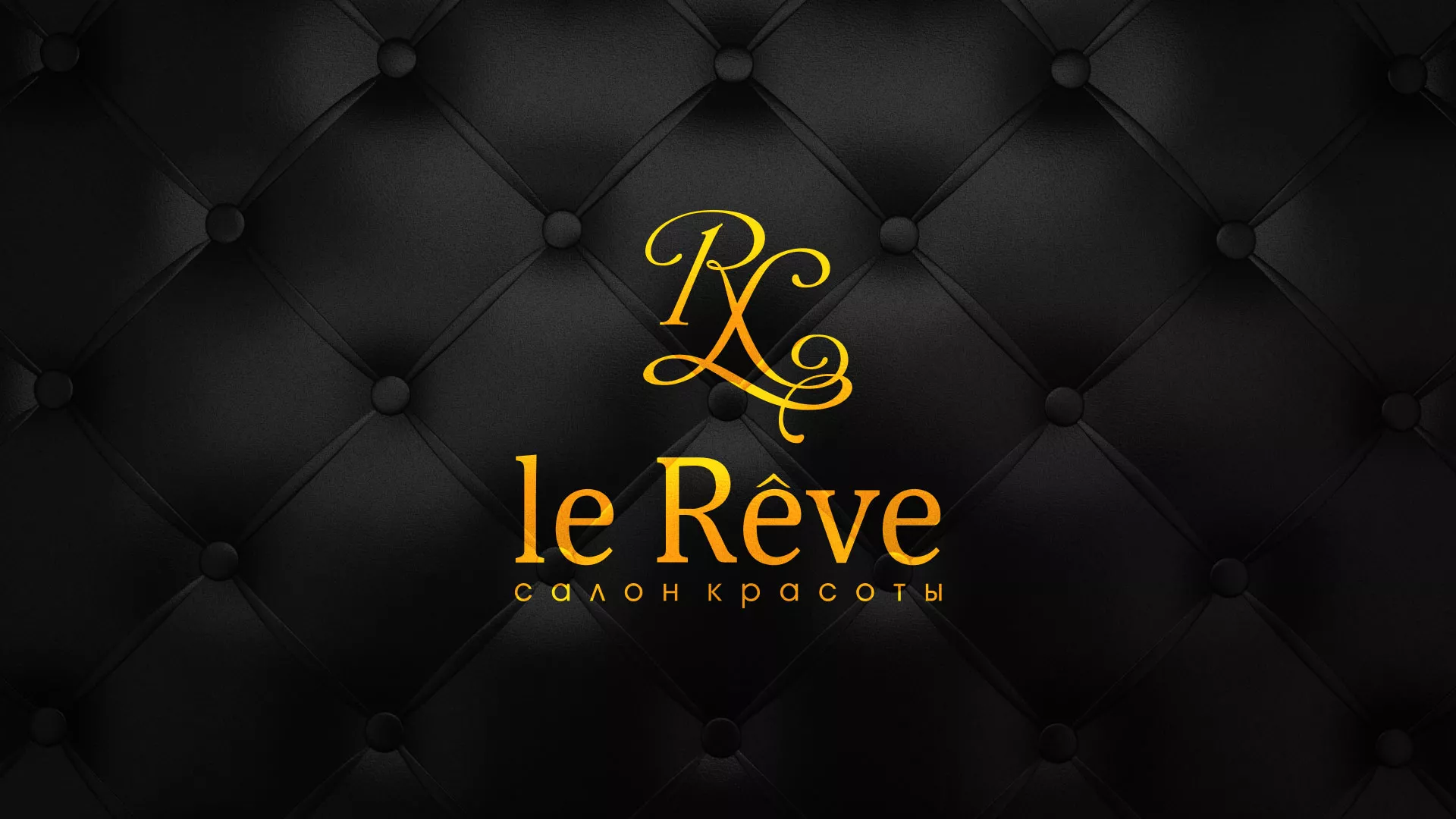 Разработка листовок для салона красоты «Le Reve» в Усолье