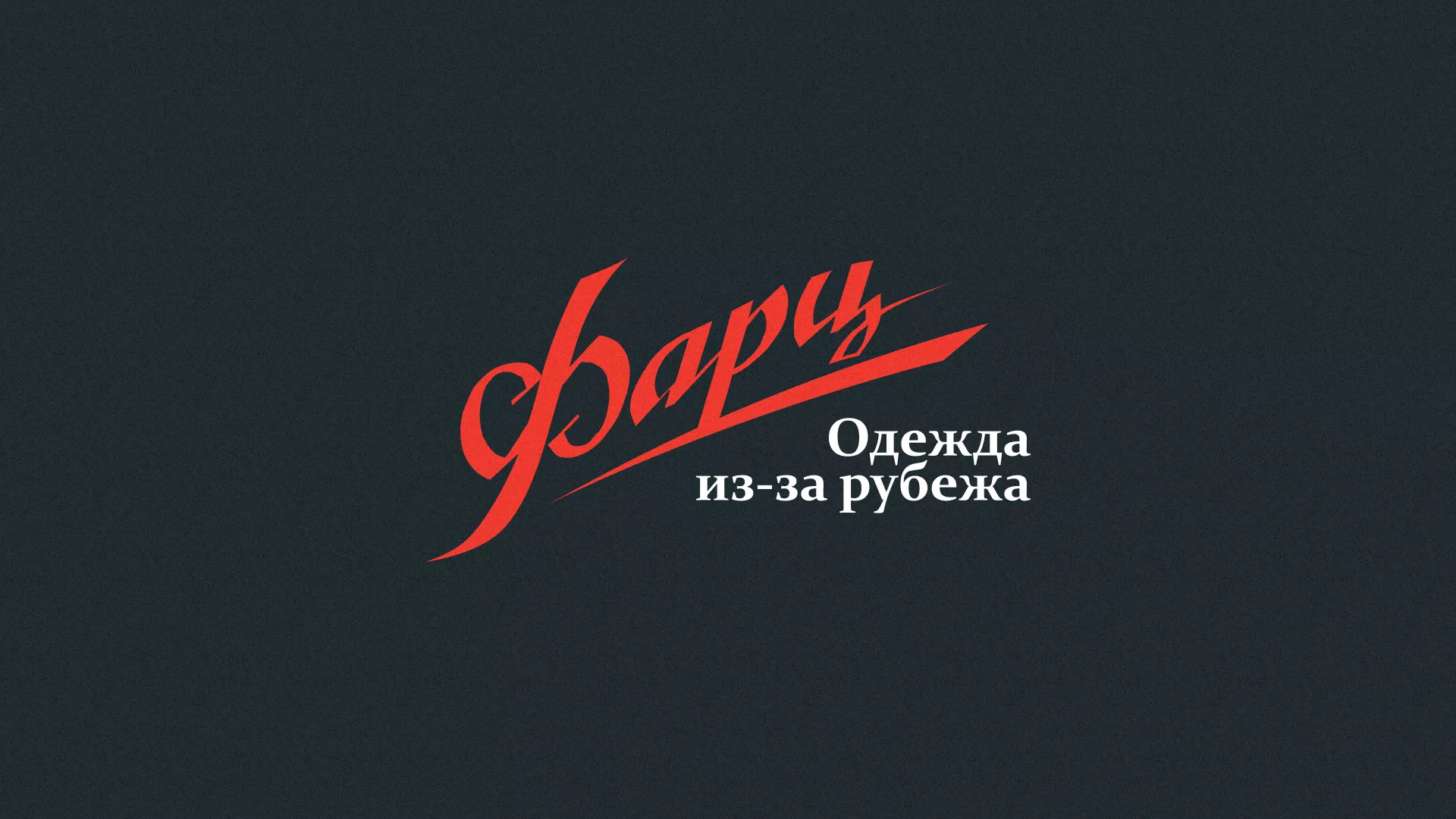 Разработка логотипа магазина «Фарц» в Усолье